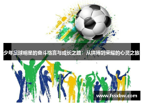 少年足球明星的奋斗格言与成长之路：从拼搏到荣耀的心灵之旅