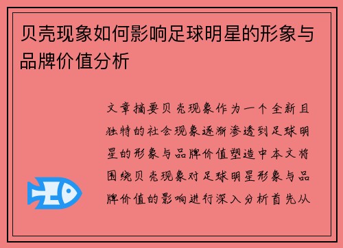 贝壳现象如何影响足球明星的形象与品牌价值分析 贝壳现象如何影响足球明星的形象与品牌价值分析