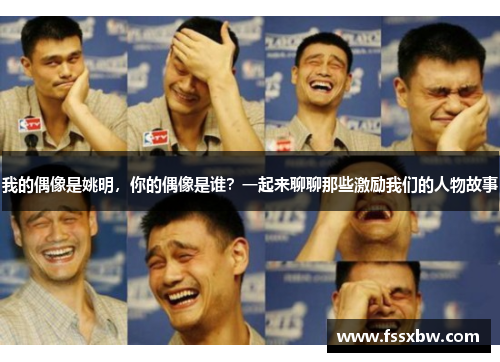 我的偶像是姚明，你的偶像是谁？一起来聊聊那些激励我们的人物故事