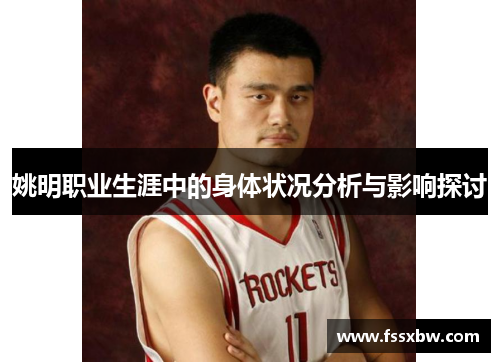 姚明职业生涯中的身体状况分析与影响探讨