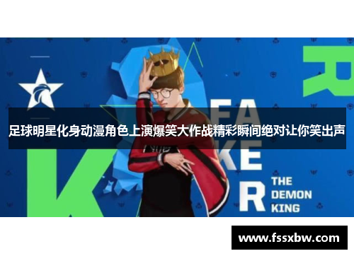 足球明星化身动漫角色上演爆笑大作战精彩瞬间绝对让你笑出声