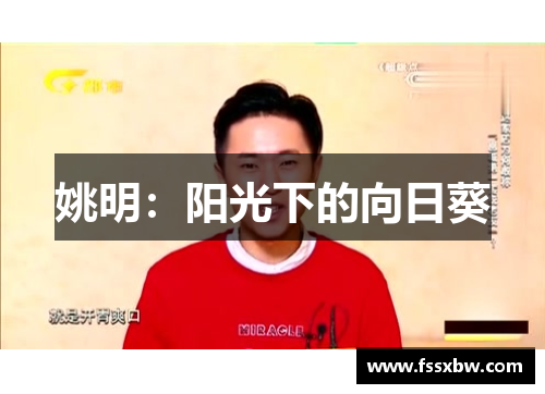 姚明：阳光下的向日葵