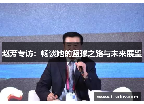 赵芳专访：畅谈她的篮球之路与未来展望