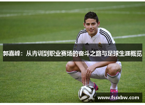 郭嘉峰：从青训到职业赛场的奋斗之路与足球生涯概览