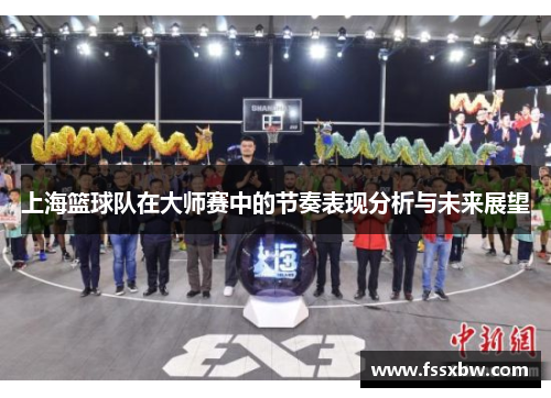 上海篮球队在大师赛中的节奏表现分析与未来展望