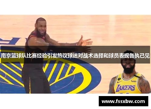南京篮球队比赛经验引发热议球迷对战术选择和球员表现各执己见