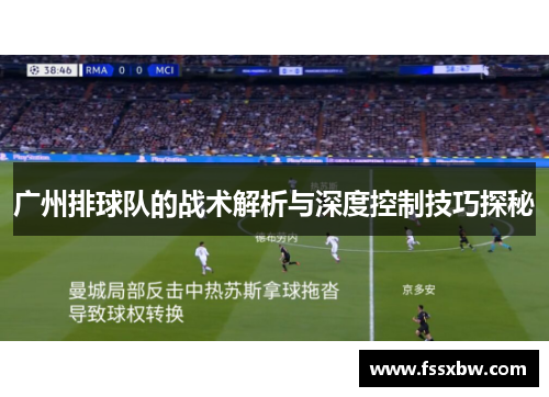 广州排球队的战术解析与深度控制技巧探秘