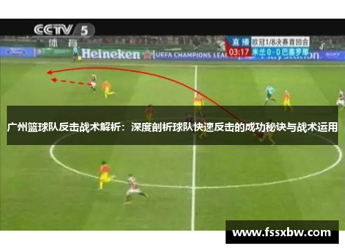 广州篮球队反击战术解析：深度剖析球队快速反击的成功秘诀与战术运用