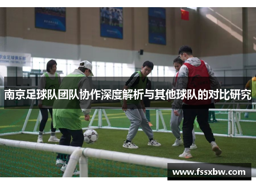 南京足球队团队协作深度解析与其他球队的对比研究