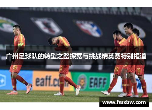 广州足球队的转型之路探索与挑战精英赛特别报道