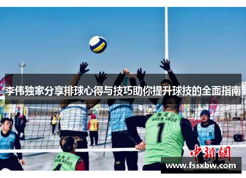 李伟独家分享排球心得与技巧助你提升球技的全面指南