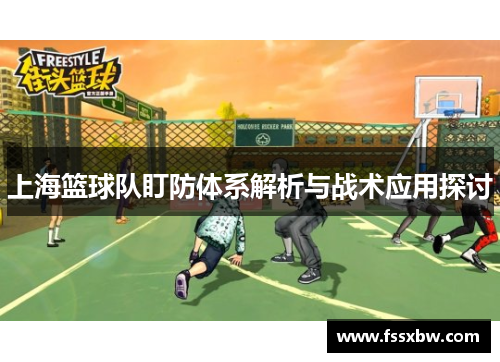 上海篮球队盯防体系解析与战术应用探讨