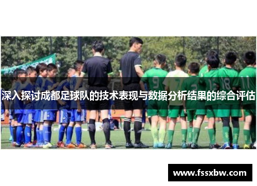 深入探讨成都足球队的技术表现与数据分析结果的综合评估