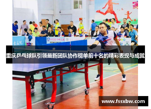 重庆乒乓球队引领最新团队协作榜单前十名的精彩表现与成就