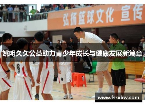 姚明久久公益助力青少年成长与健康发展新篇章