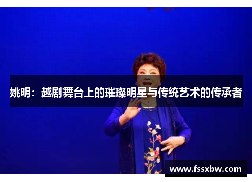 姚明：越剧舞台上的璀璨明星与传统艺术的传承者