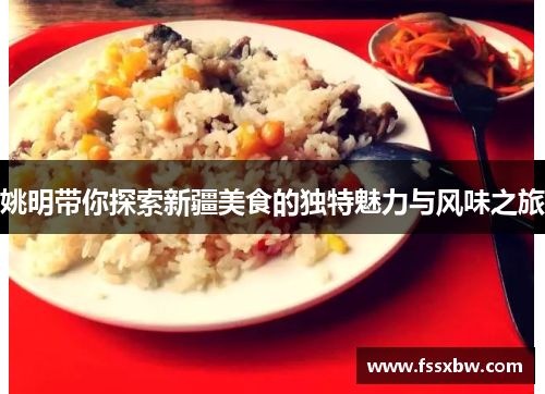 姚明带你探索新疆美食的独特魅力与风味之旅