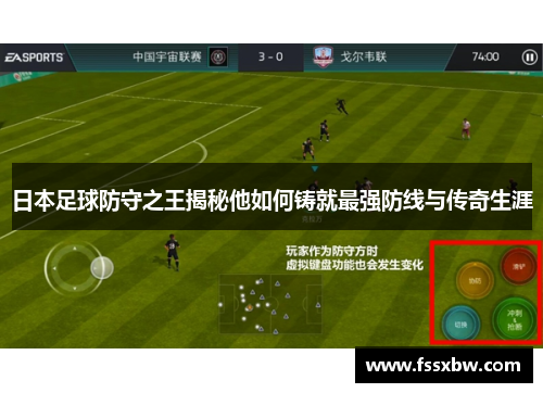 日本足球防守之王揭秘他如何铸就最强防线与传奇生涯