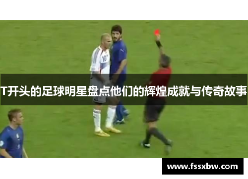 T开头的足球明星盘点他们的辉煌成就与传奇故事