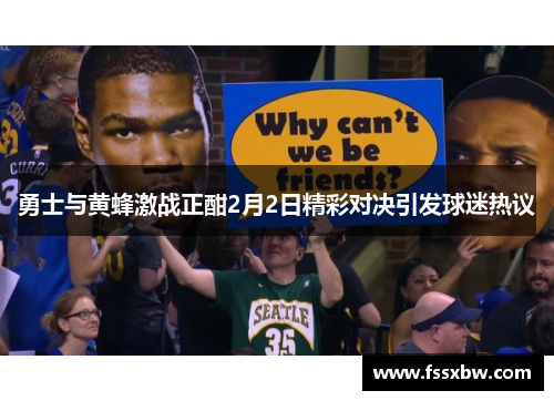 勇士与黄蜂激战正酣2月2日精彩对决引发球迷热议