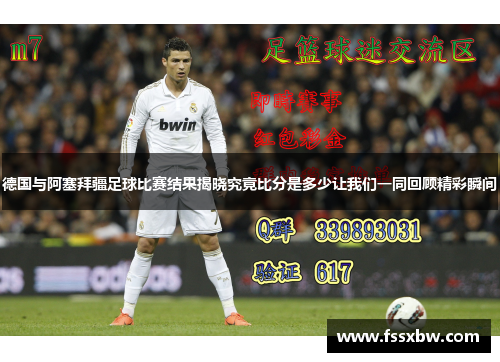 德国与阿塞拜疆足球比赛结果揭晓究竟比分是多少让我们一同回顾精彩瞬间