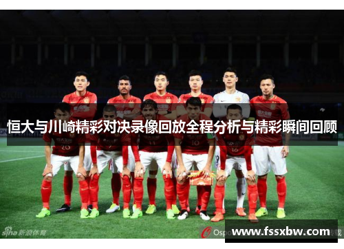 恒大与川崎精彩对决录像回放全程分析与精彩瞬间回顾