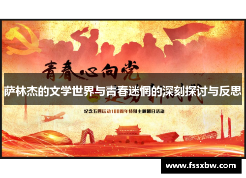 萨林杰的文学世界与青春迷惘的深刻探讨与反思