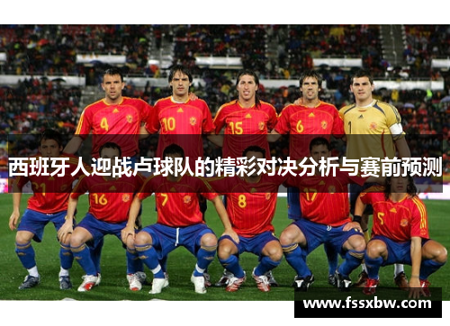 西班牙人迎战卢球队的精彩对决分析与赛前预测
