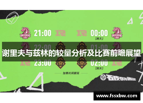 谢里夫与兹林的较量分析及比赛前瞻展望