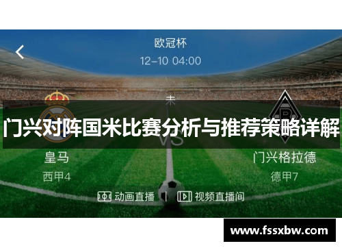 门兴对阵国米比赛分析与推荐策略详解