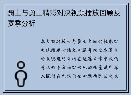 骑士与勇士精彩对决视频播放回顾及赛季分析