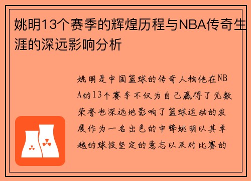 姚明13个赛季的辉煌历程与NBA传奇生涯的深远影响分析