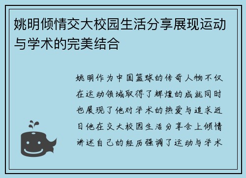 姚明倾情交大校园生活分享展现运动与学术的完美结合