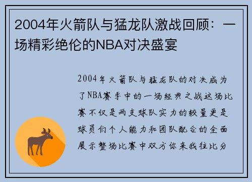 2004年火箭队与猛龙队激战回顾：一场精彩绝伦的NBA对决盛宴