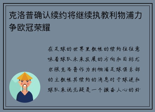 克洛普确认续约将继续执教利物浦力争欧冠荣耀