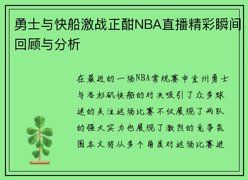 勇士与快船激战正酣NBA直播精彩瞬间回顾与分析