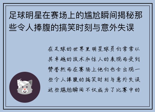 足球明星在赛场上的尴尬瞬间揭秘那些令人捧腹的搞笑时刻与意外失误