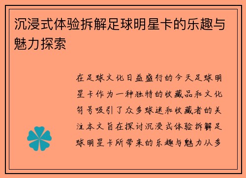 沉浸式体验拆解足球明星卡的乐趣与魅力探索