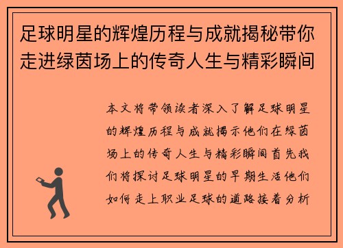 足球明星的辉煌历程与成就揭秘带你走进绿茵场上的传奇人生与精彩瞬间